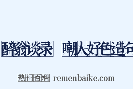 醉翁谈录·嘲人好色造句是什么意思的图片